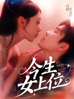 《今生女上位》