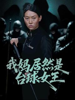 《我妈居然是台球女王》