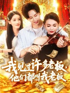 《我见过许多老板，他们都叫我老板》