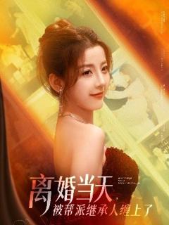 《离婚当天，被帮派继承人缠上了》