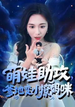 《萌娃助攻爹地变小撩妈咪》