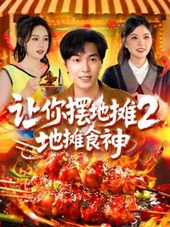 《让你摆地摊2，地摊食神》
