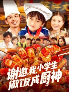 《谢邀，我，小学生做饭成厨神》