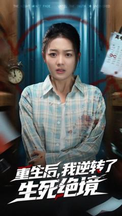 《重生后我逆转了生死绝境》