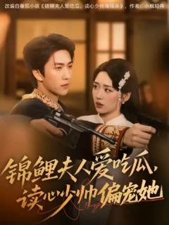 《锦鲤夫人爱吃瓜读心少帅偏宠她》