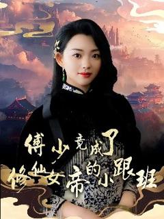 《傅少竟成了修仙女帝的小跟班》
