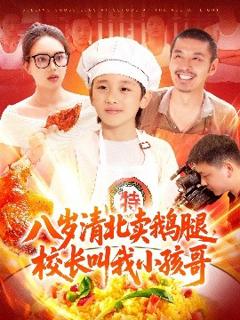 《八岁清北卖鹅腿，校长叫我小孩哥》