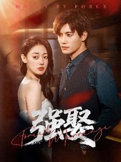 《强娶》