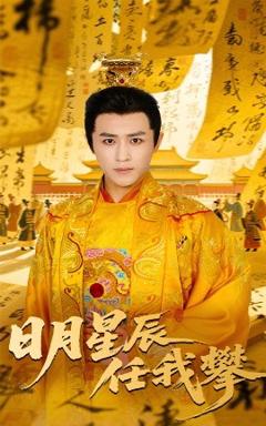 《日月星辰任我攀》