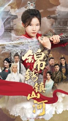 《锦绣镇山河》