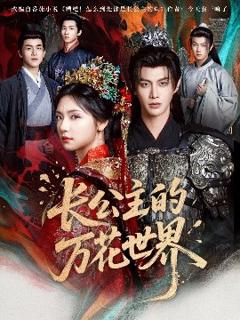 《长公主的万花世界》