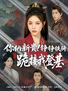 《你纳新贵！铮铮铁骑跪接我登基》