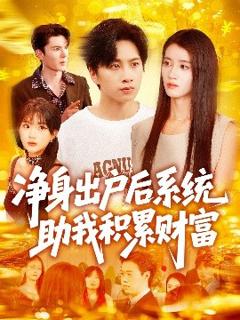 《净身出户后系统助我积累财富》