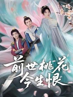 《前世桃花今生恨》