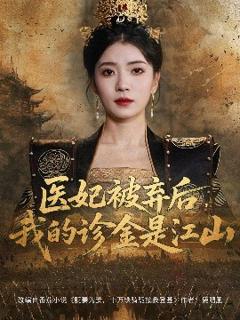 《医妃被弃后，我的诊金是江山》