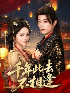 《千年此去不相逢》