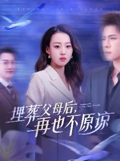 《埋葬父母后再也不原谅》