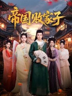 《帝国败家子》