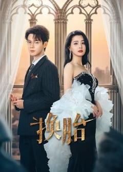 《换胎》