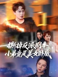 《撕掉反派剧本小弟竟是美女卧底&我真不想除恶扬善啊》