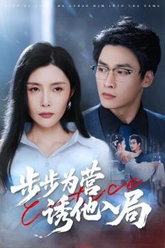 《步步为营诱他入局》