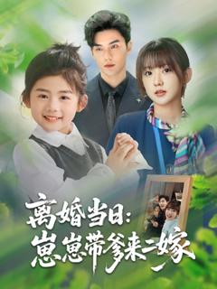 《离婚当日崽崽带爹来二嫁》