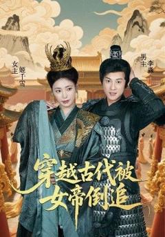 《穿越古代被女帝倒追》