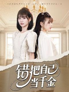 《错把自己当千金》