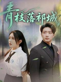 《青枝落祁城》
