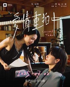 《爱情重拍中》