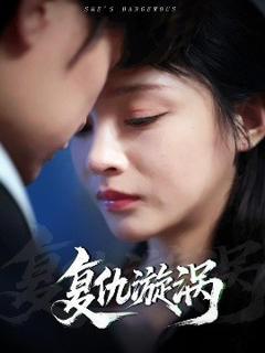 《复仇漩涡》