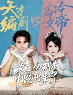 《女主从剧本中跑出来了&女主非要改剧本》