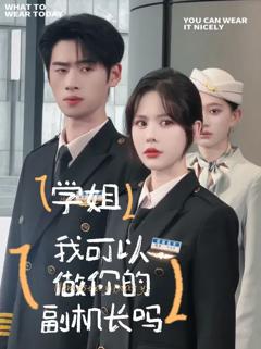 《学姐我可以做你的副机长吗》