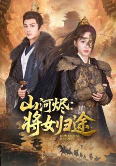《山河烬将女归途》