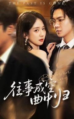 《往事成空曲中归》