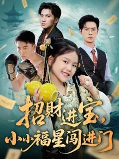 《招财进宝小小福星闯进门》