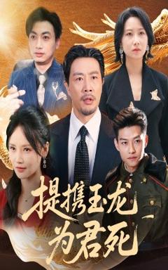 《提携玉龙为君死》