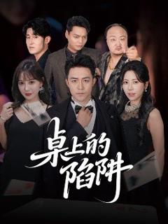 《桌上的陷阱》