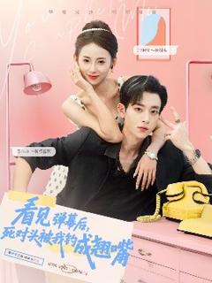《看见弹幕后，死对头被我钓成翘嘴》