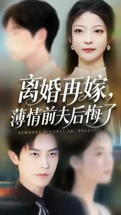 《离婚再嫁薄情前夫后悔了》