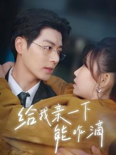 《给我亲一下能咋滴》