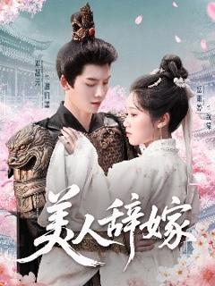 《美人辞嫁》