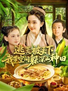 《逃荒被丢下我带空间躲深山种田》