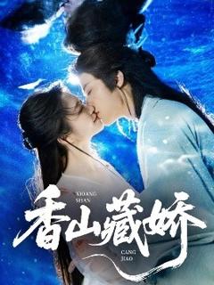 《香山藏娇》