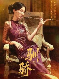 《驯骄》