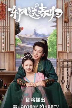 《东风送春归》