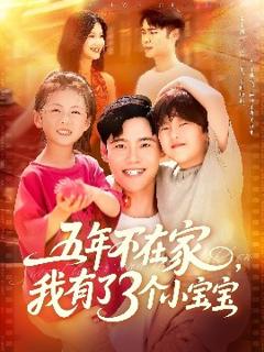 《五年不在家我有了3个小宝宝》