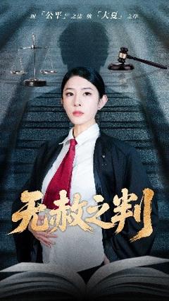 《以法之名罪无可赦＆无赦之判》