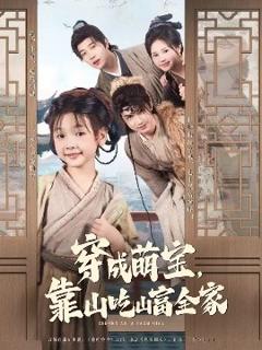 《穿成萌宝靠山吃山富全家》