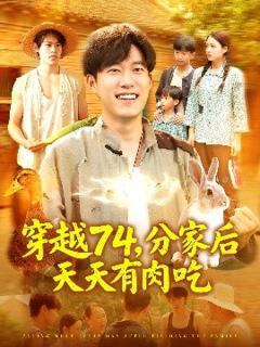 《穿越74分家后天天有肉吃》